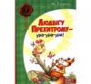Людвігу Прехитрому - ура-ура-ура! Екгольм Я.
