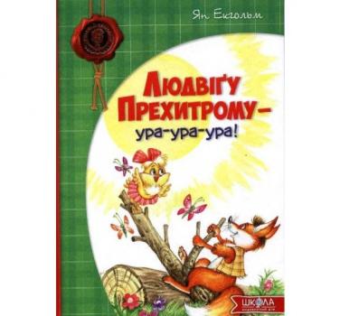 Людвігу Прехитрому - ура-ура-ура! Екгольм Я.