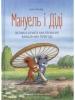 Мануель і Діді. Велика книга маленьких мишачих пригод Мозер Е.