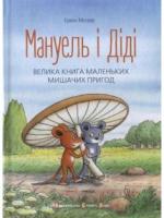 Мануель і Діді. Велика книга маленьких мишачих пригод Мозер Е.