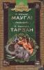 Мауглі. Тарзан Кіплінг Р.