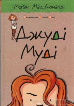 Джуді Муді. Книга 1