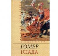 Іліада. Гомер
