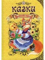 Українські народні казки. Збірка