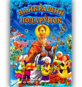 Найкращий подарунок: вірші,казки,колядки.щедрівки