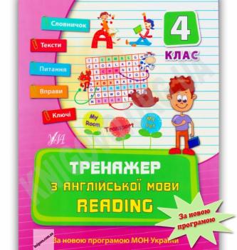 Тренажер з англійської мови Reading 4 клас