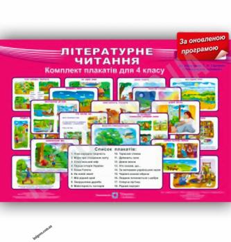 Комплект таблиць з літературного читання 4 клас До підручника Савченко О.