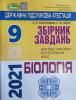 ДПА 9 клас 2021 Біологія Збірник завдань. Костильов О.