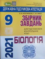 ДПА 9 клас 2021 Біологія Збірник завдань. Костильов О.