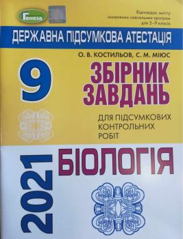 ДПА 9 клас 2021 Біологія Збірник завдань. Костильов О.