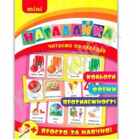 Mini нагадайка Кольори Форми Протилежності Читаємо по складах