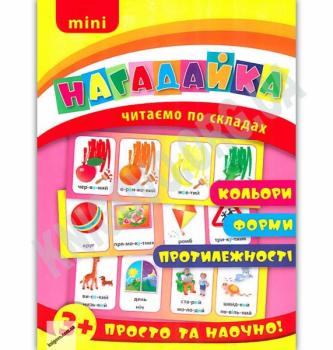 Mini нагадайка Кольори Форми Протилежності Читаємо по складах