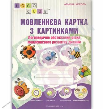 Мовленєва картка з картинками. Логопедичне обстеження рівня мовленєвого розвитку дитини. Король А.