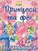 Велика книга. Принцеси та феї