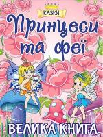 Велика книга. Принцеси та феї