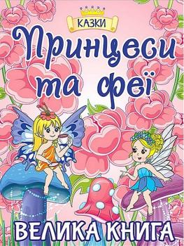 Велика книга. Принцеси та феї