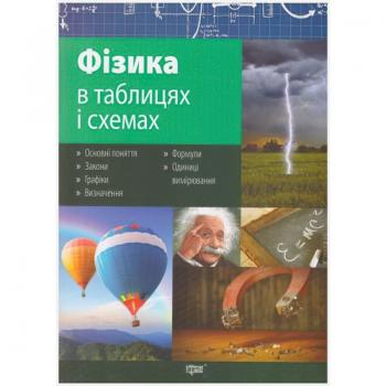 ТАБЛИЦІ ТА СХЕМИ ФІЗИКА 7-11 КЛАСИ