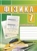 Фізика. Робочий зошит. 7 клас