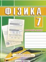 Фізика. Робочий зошит. 7 клас