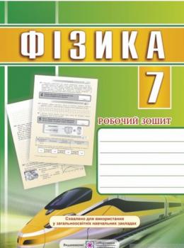 Фізика. Робочий зошит. 7 клас