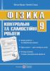 Фізика. 9 клас. Контрольні та самостійні роботи. Мацюк В., Струж Н.