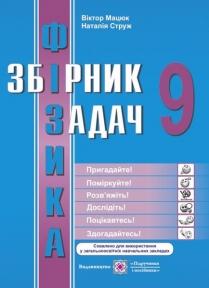 Фізика. Збірник задач. 9 клас. України Мацюк В., Струж Н.