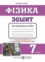 Фізика. Зошит для лабораторних робіт. 7 клас. Струж Н.