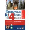 Французька за 4 тижні. Інтенсивнй курс французької мови з електронним аудіододатком. Рівень 2
