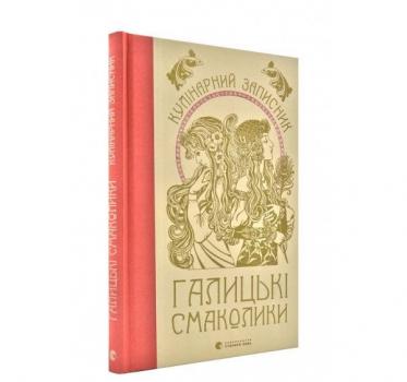 Галицькі смаколики. Кулінарний записник. Душар М.