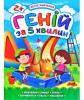 Геній за 5 хвилин. 2+