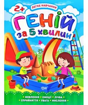Геній за 5 хвилин. 2+