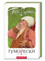 Гуморески Глазовий П.