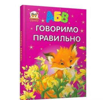 Говоримо правильно. Архипова О.