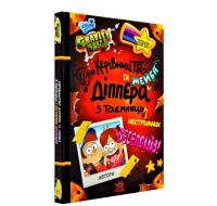 Гравіті Фолз. Керівництво Діппера та Мейбл з таємниць і нестримних веселощів!