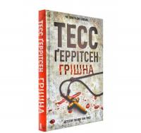 Грішна. Геррітсен Т.