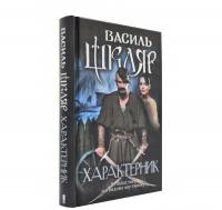 Характерник. Шкляр В.