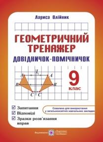 Геометричний тренажер. Запитання, відповіді, зразки розв'язання вправ. 9 клас. Олійник Л.