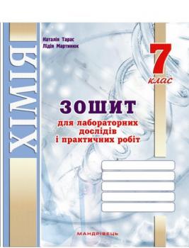 Зошит для лабораторних дослідів і практичних робіт з хімії. 7 клас