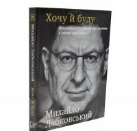 Хочу й буду. Прийняти себе, полюбити життя й стати щасливим Лабковський М.