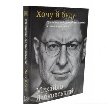 Хочу й буду. Прийняти себе, полюбити життя й стати щасливим Лабковський М.