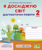 Я досліджую світ. Діагностичні роботи. 2 клас (до підруч. І. Грущинської та ін.) Жаркова І., М. Драган