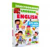 Ілюстрований словник ENGLISH. Барзотті Елеонора