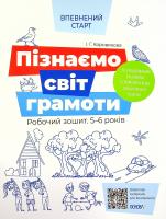 Пізнаємо світ грамоти. Робочий зошит. 5–6 років. Ірина Коровякова