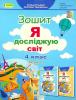 Я досліджую світ. 4 клас. Робочий зошит. Частина 1. НУШ