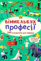 Віммельбух. Професії