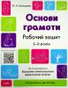 Книга Готуємось до НУШ. Основи грамоти. Робочий зошит. 5-6 років. За оновленим Базовим компонентом дошкільної освіти. Олена Шевцова