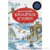 Велика книжка Кролячих історій (зимова)