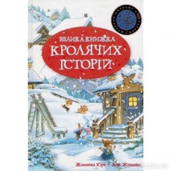 Велика книжка Кролячих історій (зимова)