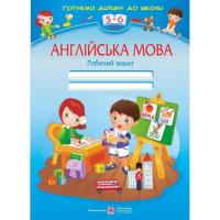 Англійська мова. Робочий зошит для дітей 5–6 років.