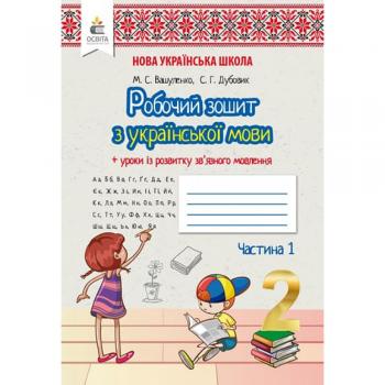 Робочий зошит Українська мова + Уроки із розвитку зв'язного мовлення 2 клас Частина 1 НУШ (Укр) Освіта